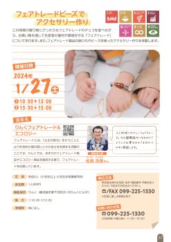 フェアトレードビーズでアクセサリー作り(1/27)