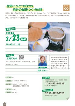 世界にひとつだけの自分の珈琲つくり体験(2/23)