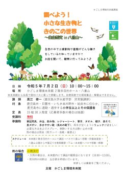 調べよう！小さな生き物ときのこの世界(7/2)