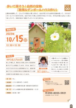 歩いて探そう！自然の宝物「散策＆ダンボールハウス作り」(10/15)