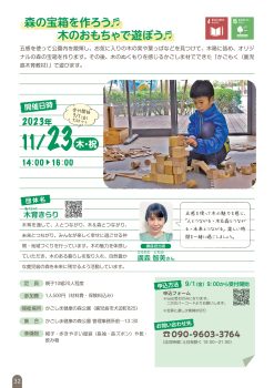 森の宝箱を作ろう♬木のおもちゃで遊ぼう♬(11/23)