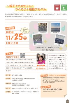 \親子でカメラマン/つくろう！桜島アルバム(11/25)