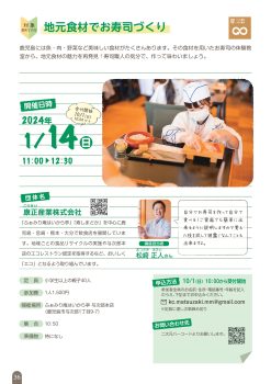 地元食材でお寿司づくり(1/14)