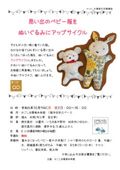 思い出のベビー服をぬいぐるみにアップサイクル(10/9)