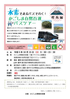 水素で走るバスで行く！かごしま自然百選バスツアー(10/15)
