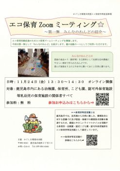 エコ保育