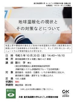 地球温暖化の現状とその対策などについて(10/20)