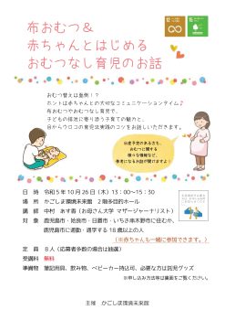 布おむつ＆赤ちゃんとはじめるおむつなし育児のお話(10/26)