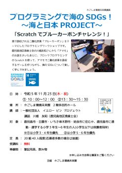 プログラミングで海のSDGs！①