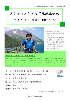 【企画展】あなたはどうする？地球温暖化(12/3)