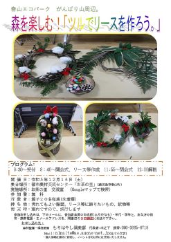 森を楽しむ！「ツルでリースを作ろう。」(12/16)