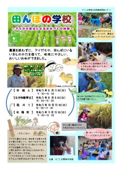 「田んぼの学校」開催レポート