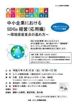 中小企業におけるSDGs経営(応用編)(4/10)