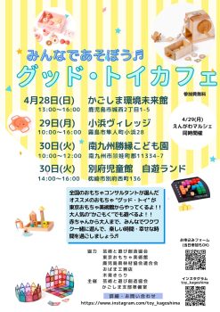 みんなであそうぼう♪グッド・トイカフェ(4/28)