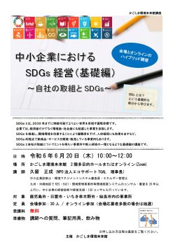 中小企業におけるSDGs経営(基礎編)(6/20)