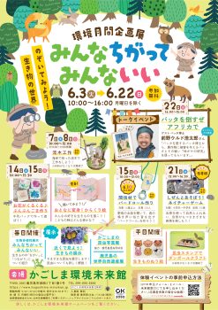 環境月間企画展(6/3～6/22)