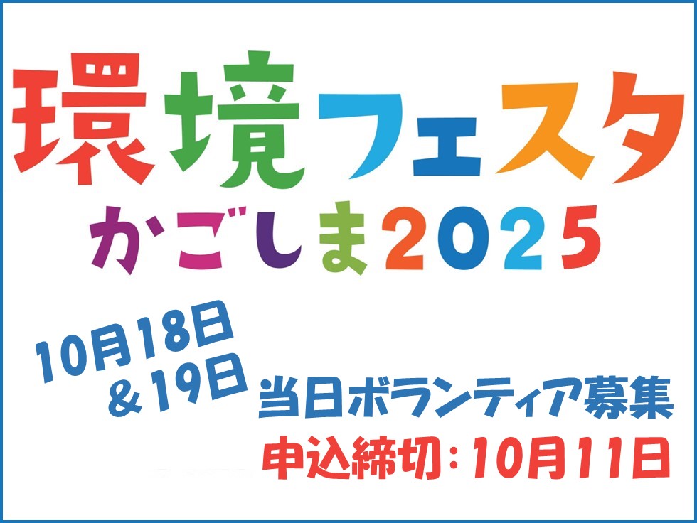 環境フェスタかごしま2025ボランティア募集