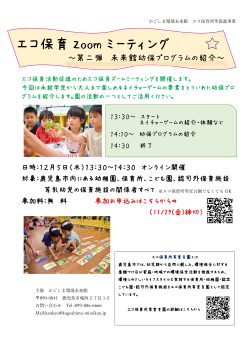 エコ保Zoomミーティングチラシ