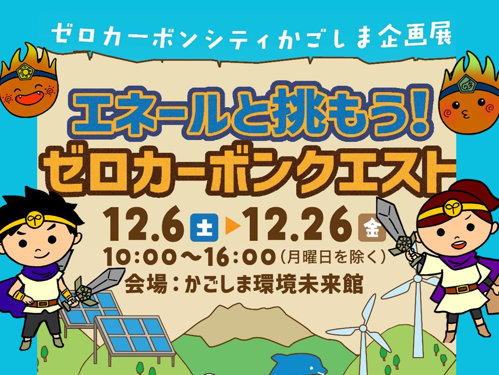 ゼロカーボンシティかごしま企画展2025
