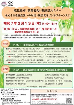 事業所向け脱炭素セミナー