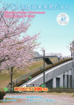 環境未来館だより67号