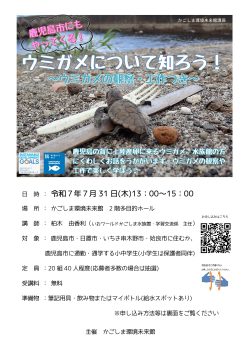 ウミガメについて知ろう～観察・工作つき～(7/31)