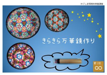 きらきら万華鏡づくり(8/7)
