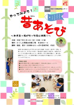 「やってみよう！昔あそび」開催レポート