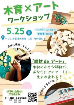 木育×アート　ワークショップ「端材deアート」(5/25)