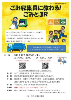 ごみ収集員に教わる!ごみと3R①(7/30)