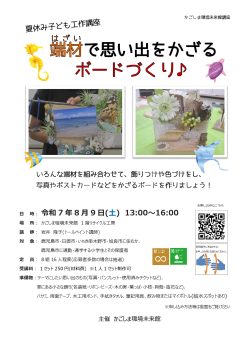 夏休み工作講座　端材でボードづくり♪(8/9)