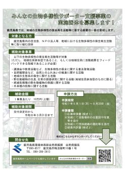 鹿児島県生物多様性サポーター支援事業チラシ