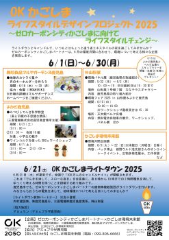 ＯＫかごしま「ライフスタイルデザインプロジェクト」(6/1～6/30)　