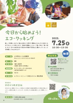 今日から始めよう！エコ・クッキング(7/25)