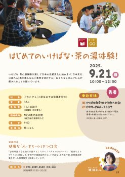はじめてのいけばな・茶の湯体験！(9/21)