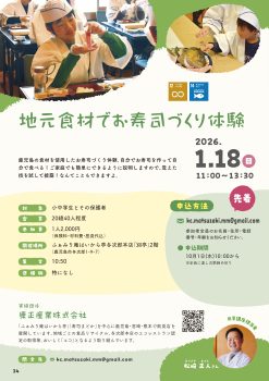 地元食材でお寿司づくり体験(1/18)
