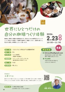 世界にひとつだけの自分の珈琲つくり体験(2/23)