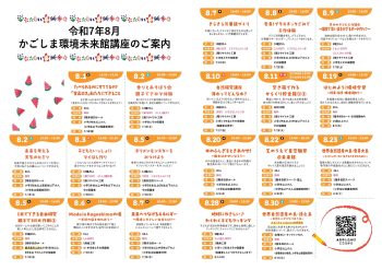 ★8月★かごしま環境未来館講座のご案内