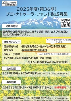 【7/10締切】2025年度プロ・ナトゥーラ・ファンド助成　募集のお知らせ