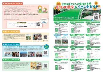 2025年夏休み講座＆イベントガイド
