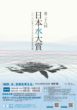 第28回日本水大賞　チラシ