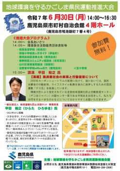 地球環境を守るかごしま県民運動推進大会
