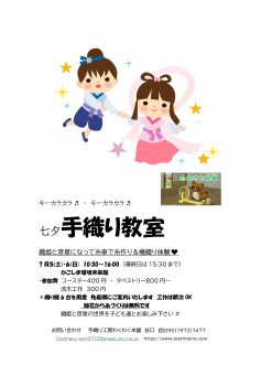 七夕手織り教室(7/5･6)