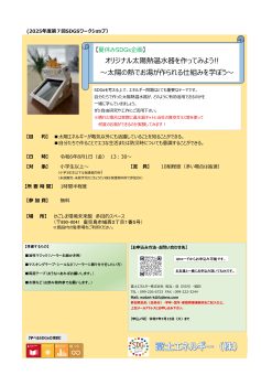 オリジナル太陽熱温水器を作ってみよう!!(8/1)