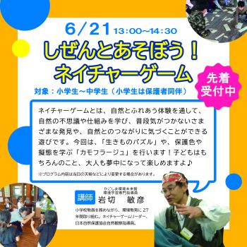 ネイチャーゲームの詳細