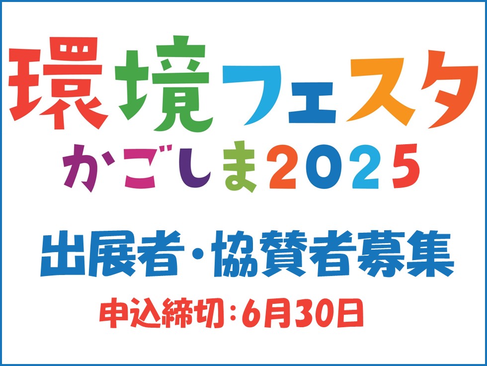 環境フェスタかごしま2025出展募集トップスライド