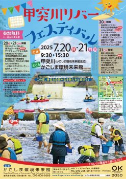 甲突川リバーフェスティバル(7/20・21)