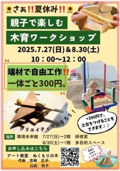 親子で楽しむ木育ワークショップ(8/30)