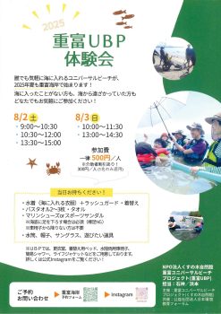 重富ユニバーサルビーチ体験会のチラシ