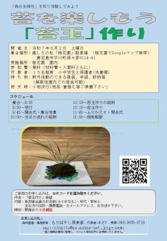 苔を楽しもう「苔玉」作り(8/2)
